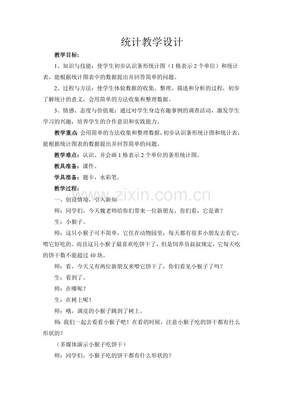 统计教学设计.doc_第1页