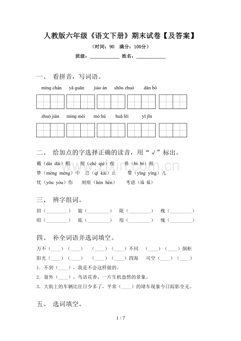 人教版六年级《语文下册》期末试卷【及答案】.doc_第1页