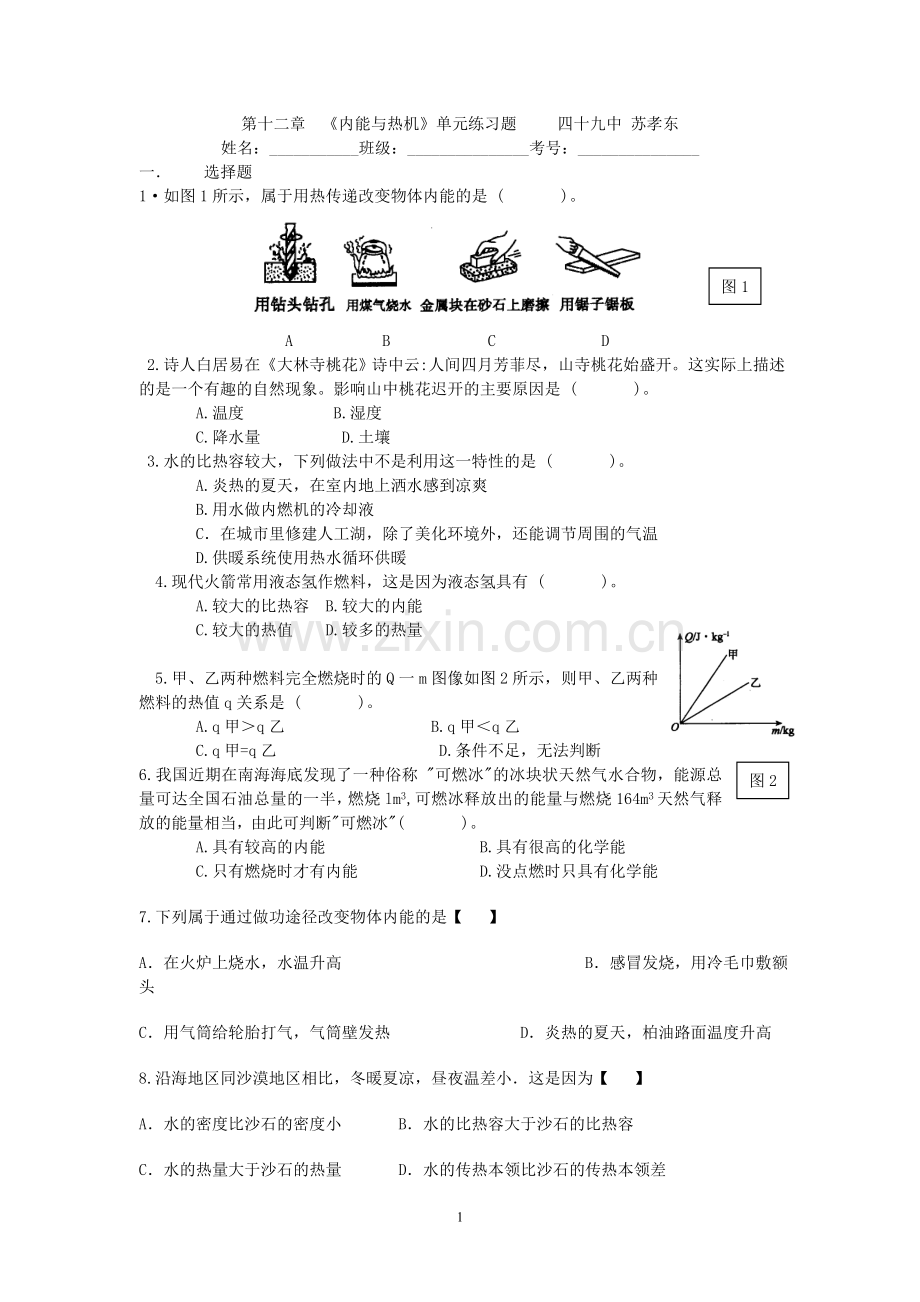 九年级第十二章测试题_内能和热机.doc_第1页
