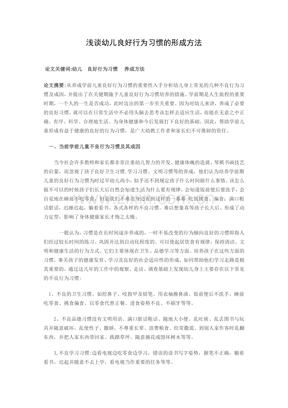 浅谈幼儿良好行为习惯的形成方法.doc_第1页
