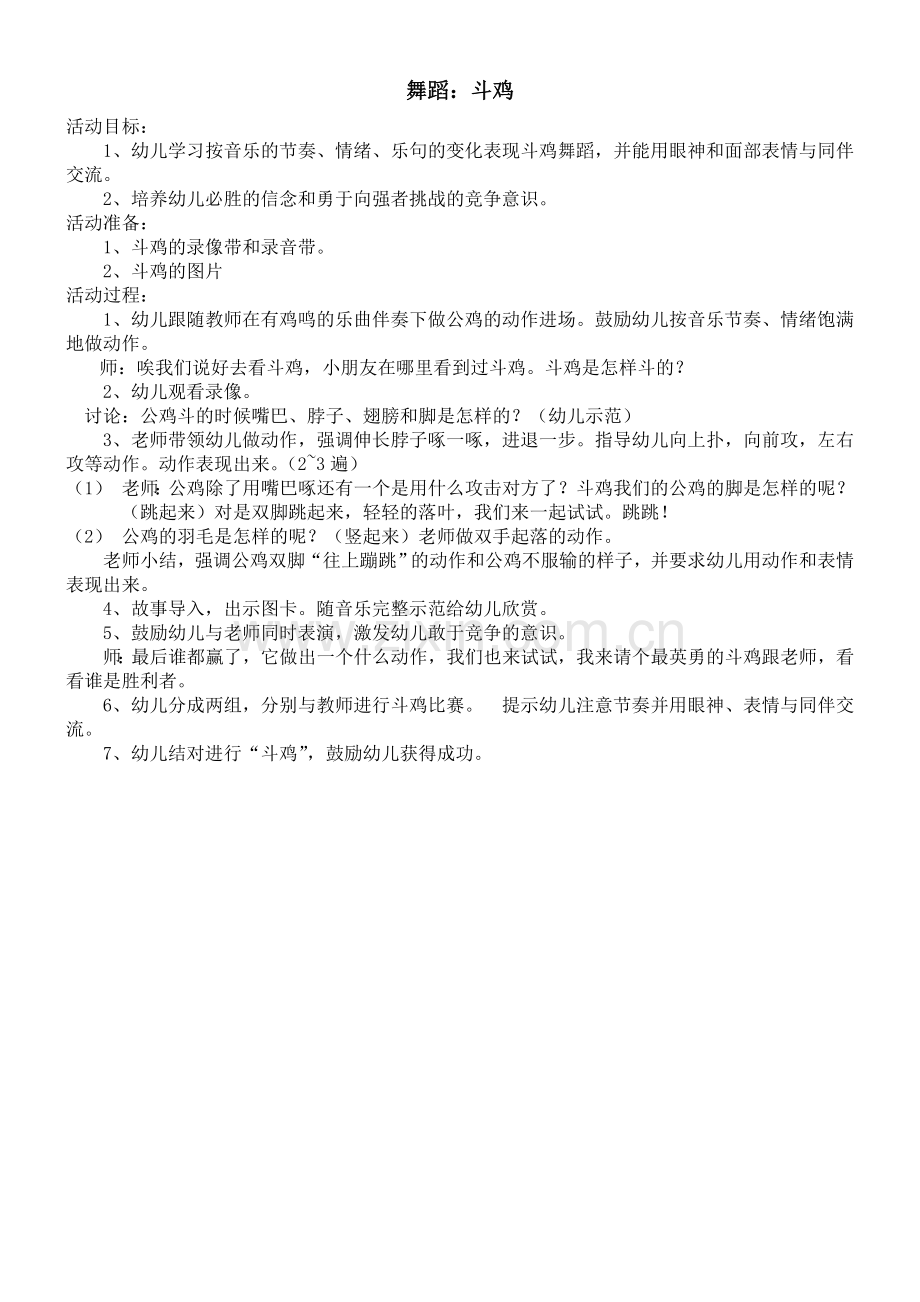 《斗鸡》舞蹈教案.doc_第1页