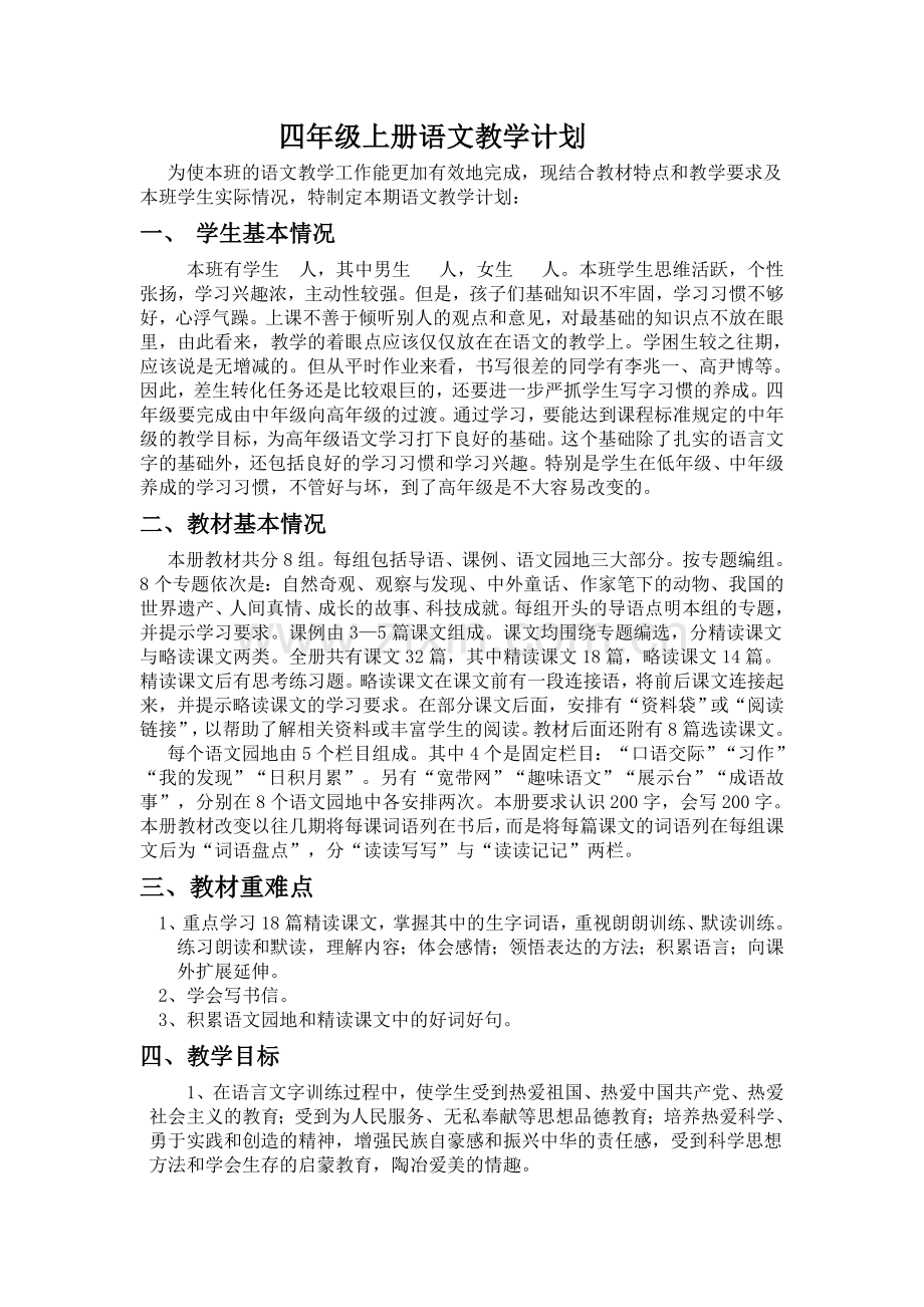 四年级上册语文教学计划.doc_第1页