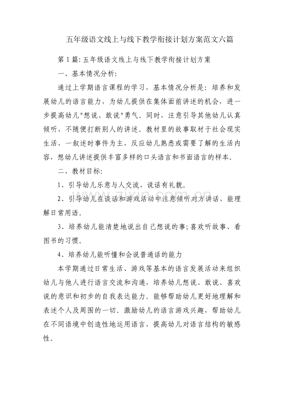 五年级语文线上与线下教学衔接计划方案范文六篇.pdf_第1页