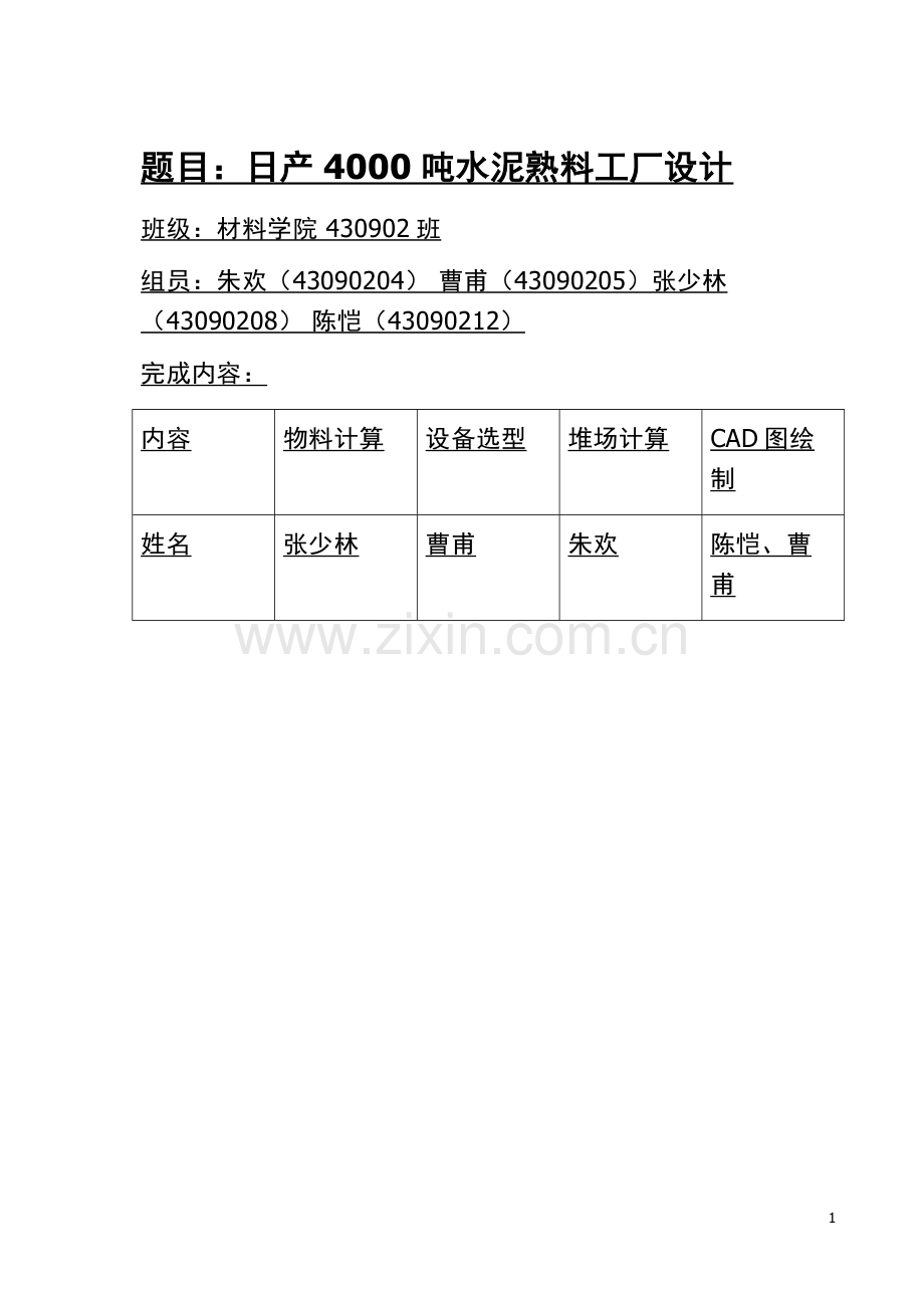 日产4000吨水泥熟料工厂设计.docx_第1页
