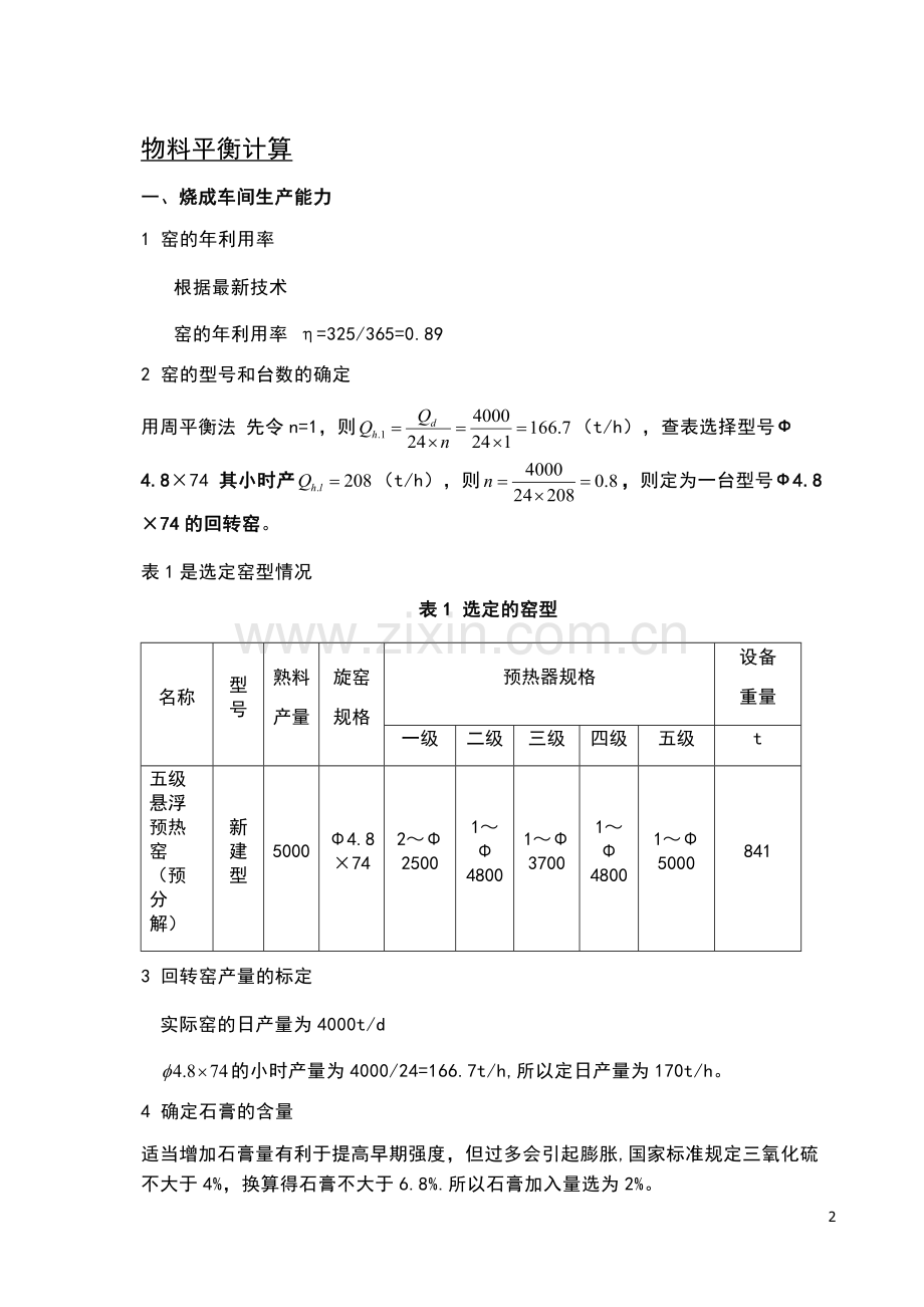 日产4000吨水泥熟料工厂设计.docx_第2页