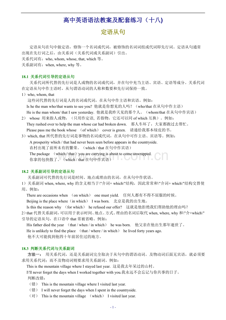 高中英语语法定语从句教案及练习.doc_第1页
