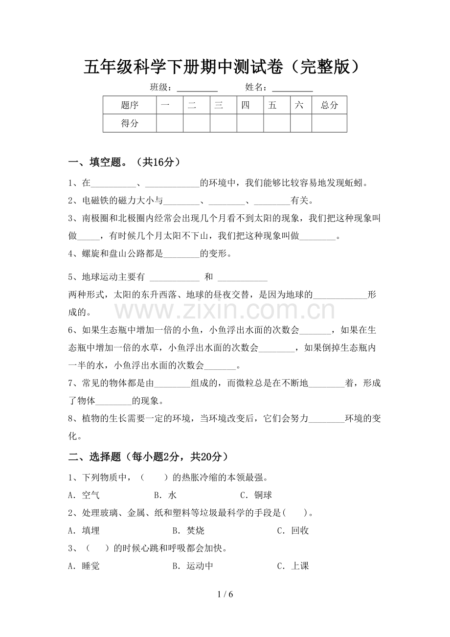 五年级科学下册期中测试卷.doc_第1页