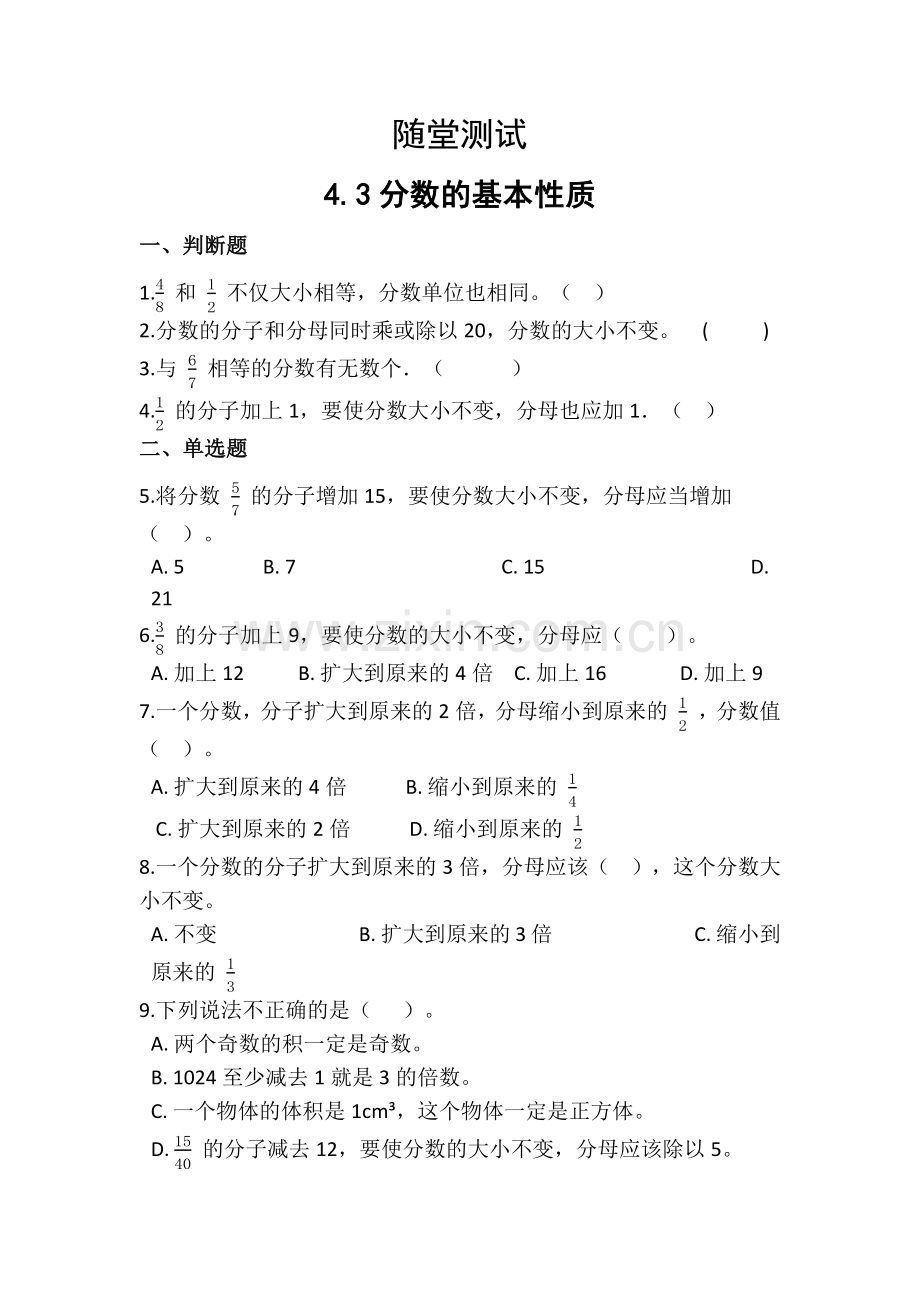 五年级下册数学人教版随堂测试第4单元《4.3分数的基本性质》(含答案)-试题试卷-含答案.docx_第1页