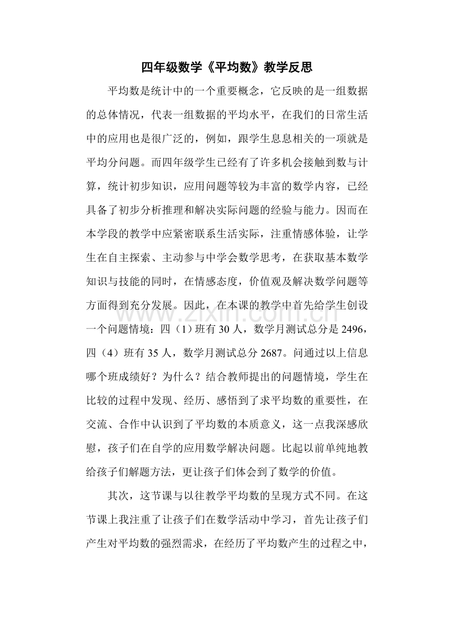四年级数学《平均数》_教学反思.doc_第1页