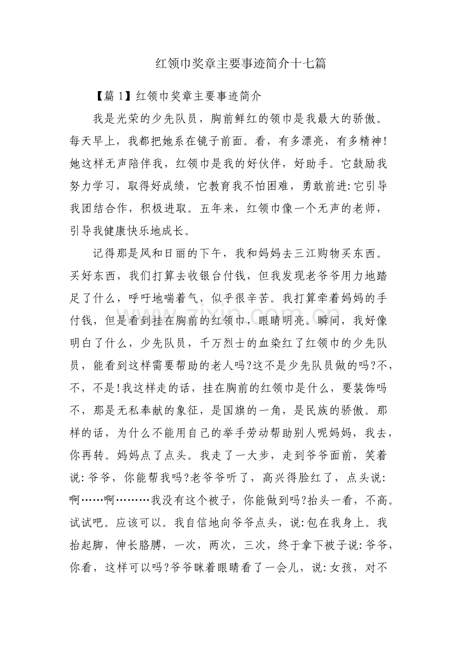 红领巾奖章主要事迹简介十七篇.pdf_第1页