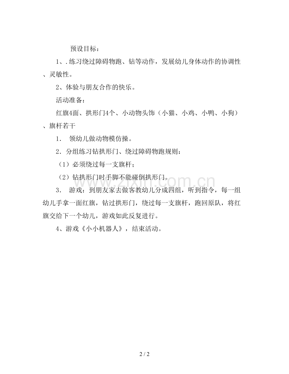 幼儿园中班健康教案《绕障碍物跑》.doc_第2页
