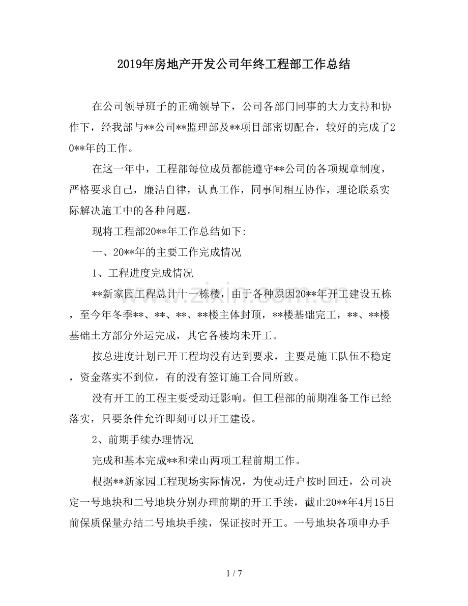 2019年房地产开发公司年终工程部工作总结.doc_第1页