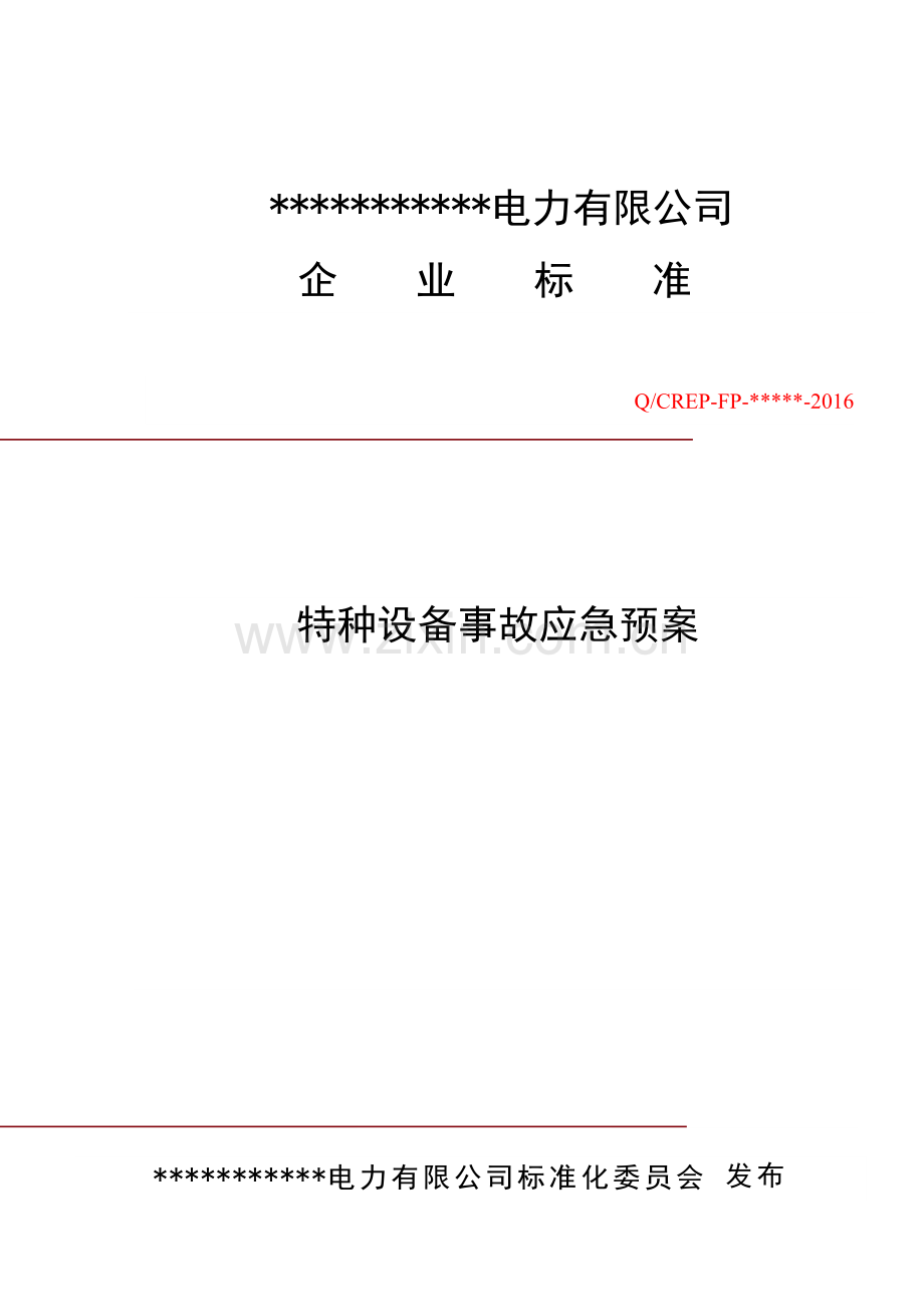 电力有限公司特种设备应急预案.doc_第1页