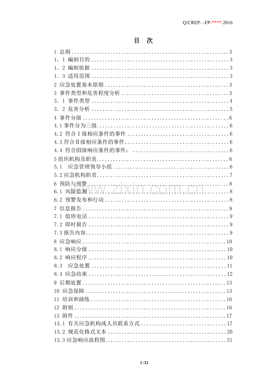 电力有限公司特种设备应急预案.doc_第2页