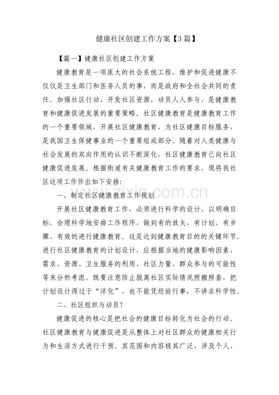 健康社区创建工作方案【3篇】.pdf_第1页