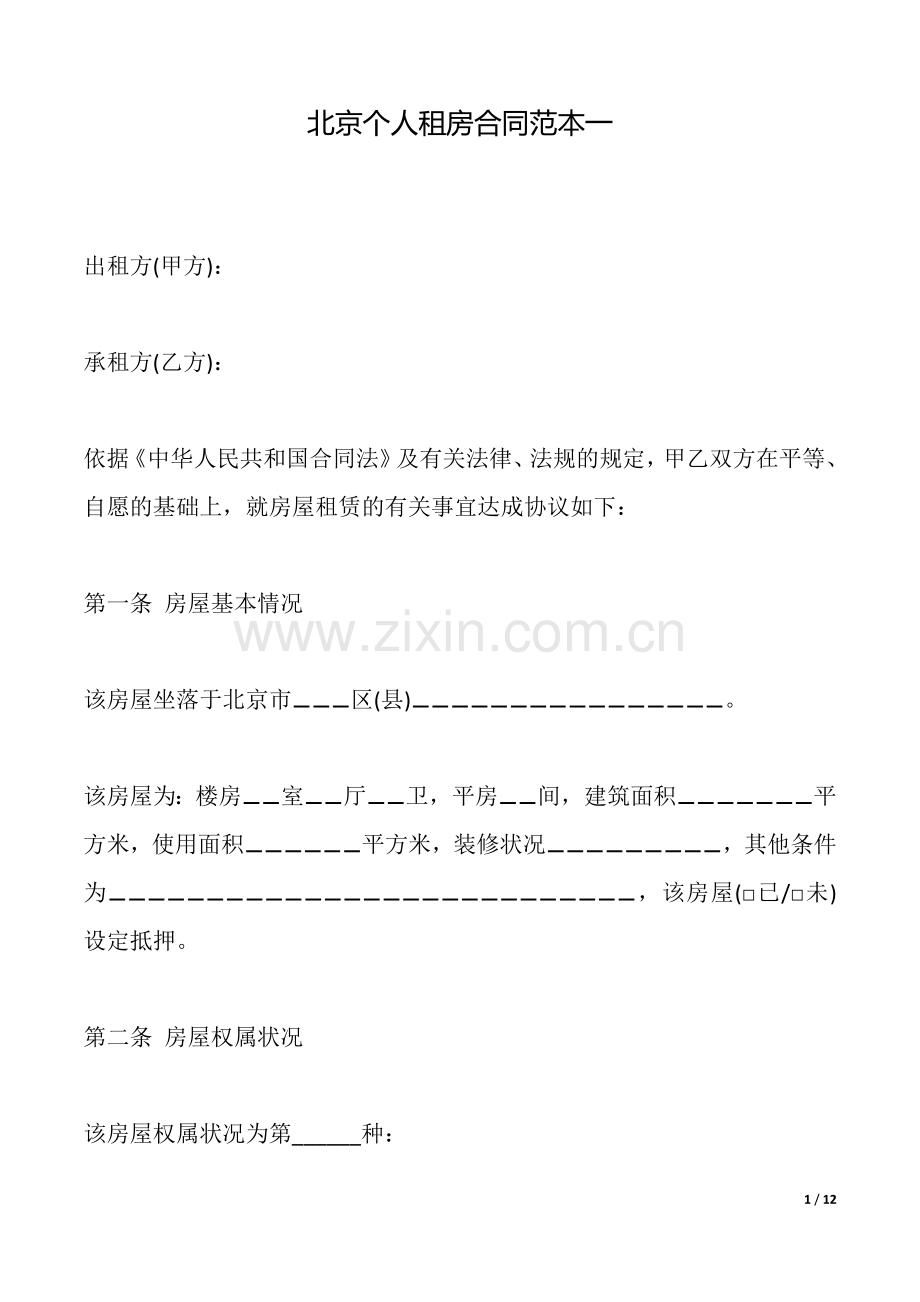 北京个人租房合同范本(标准版).docx_第1页
