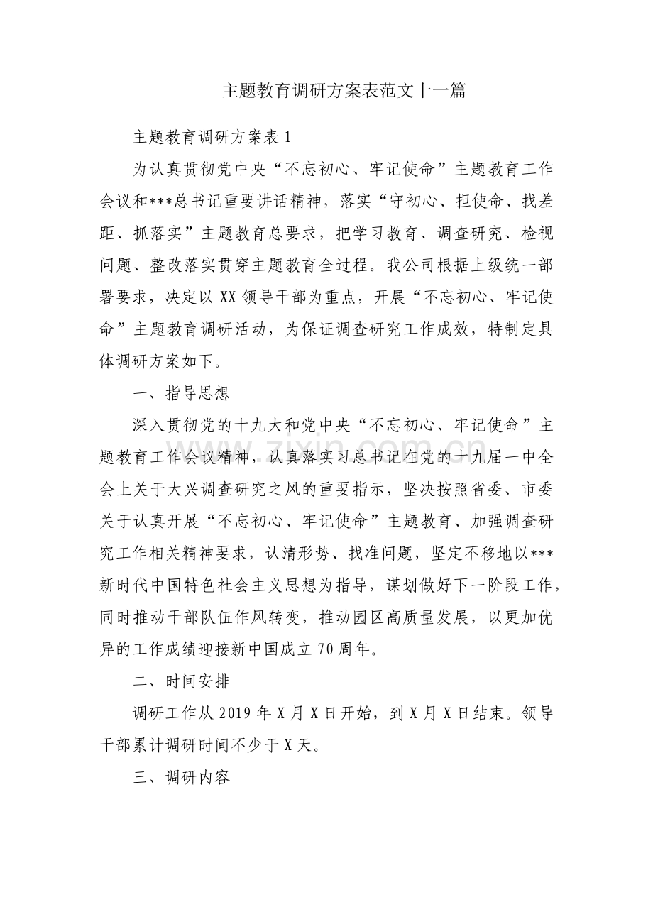 主题教育调研方案表范文十一篇.pdf_第1页