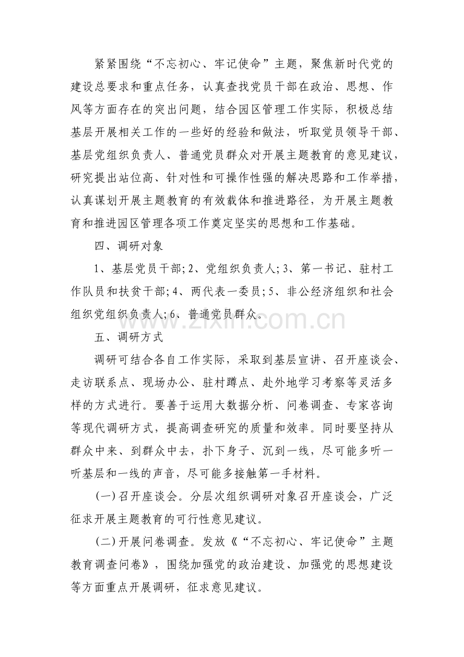 主题教育调研方案表范文十一篇.pdf_第2页