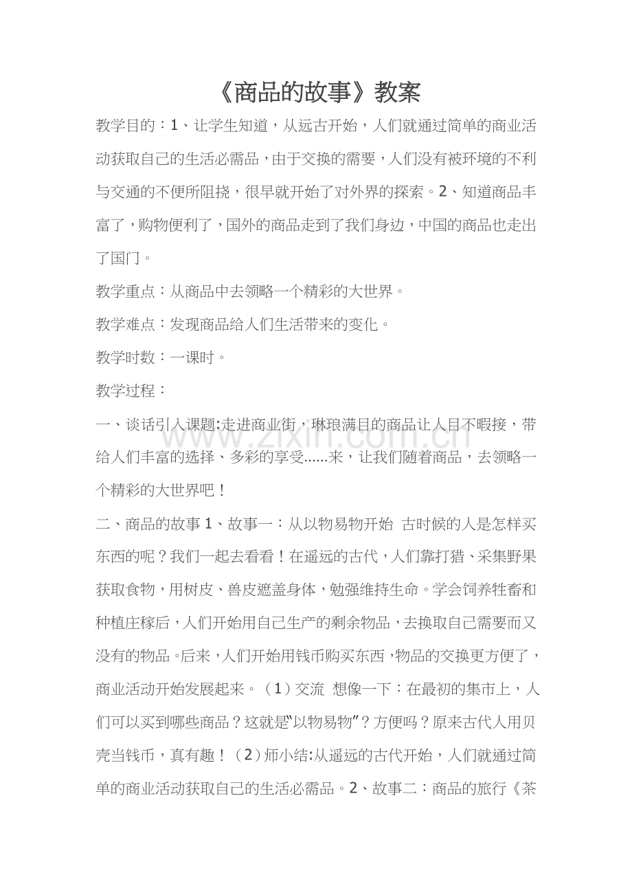 《商品的故事》教案.doc_第1页