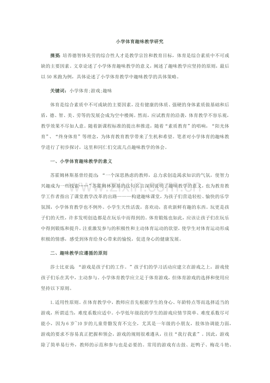 小学体育趣味教学研究.docx_第1页