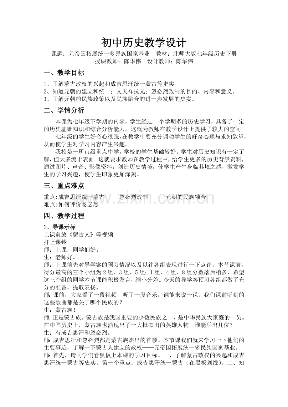 元帝国拓展统一多民族国家基业教学设计.doc_第1页