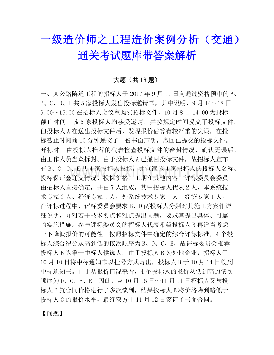一级造价师之工程造价案例分析（交通）通关考试题库带答案解析.pdf_第1页