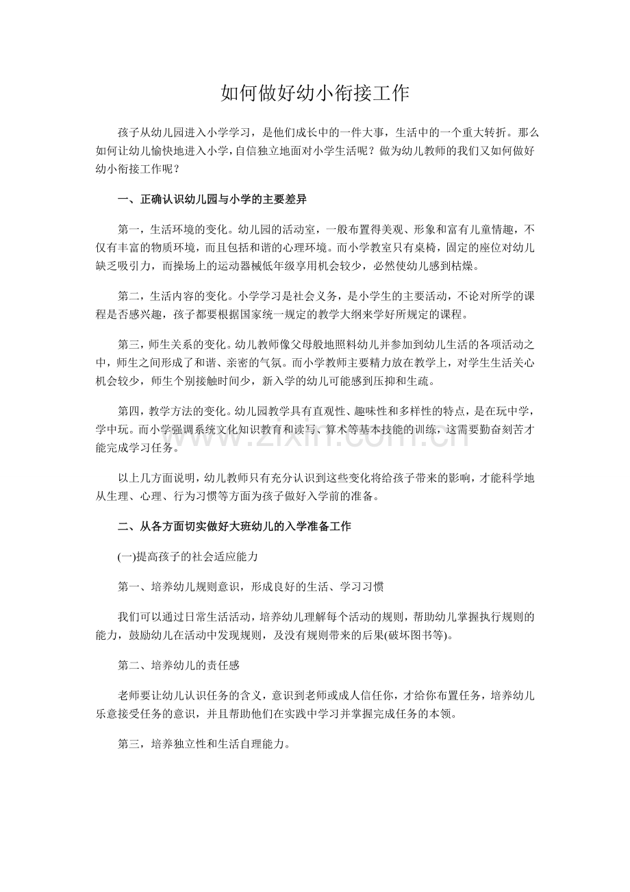 如何做好幼小衔接工作.doc_第1页