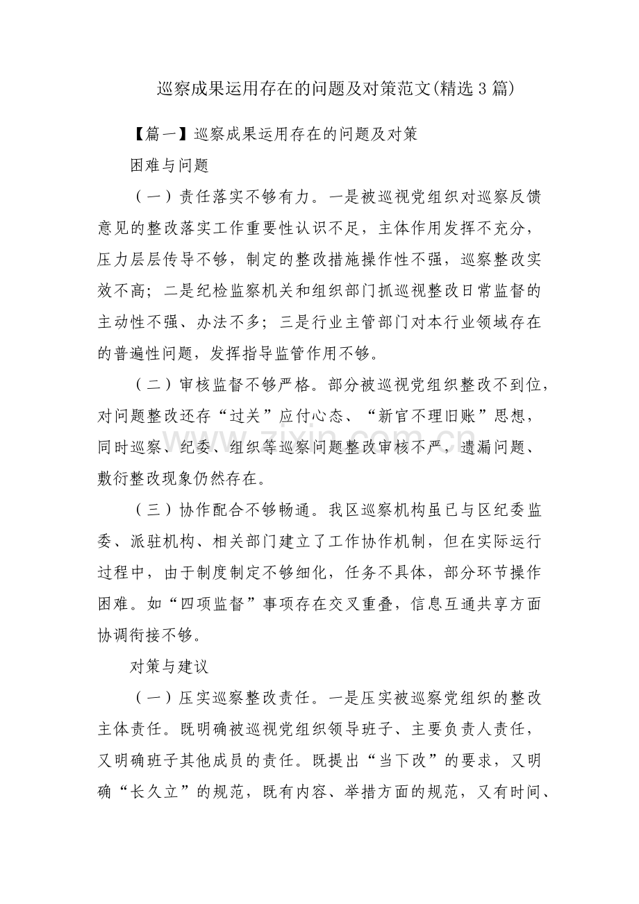 巡察成果运用存在的问题及对策范文(3篇).pdf_第1页