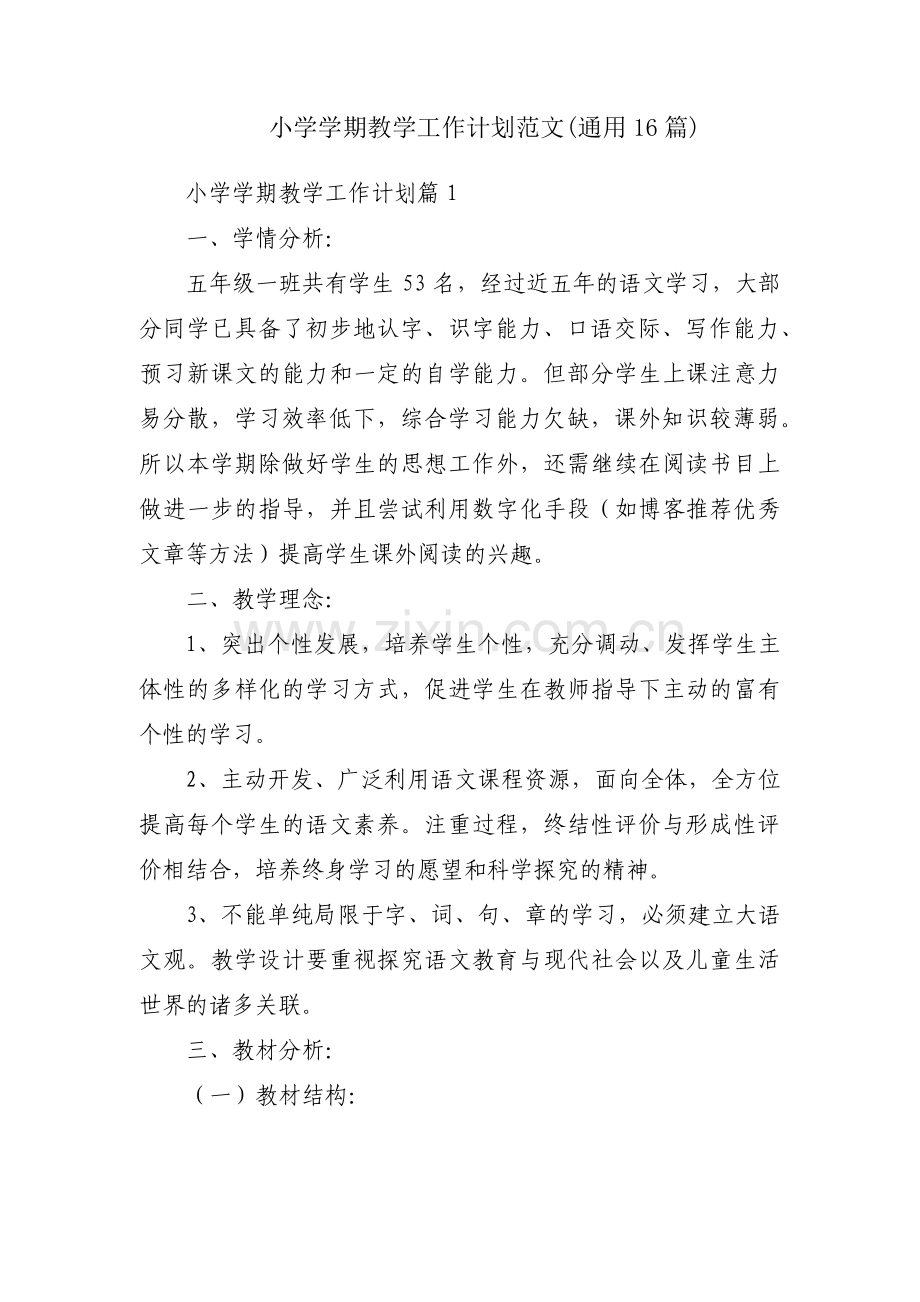 小学学期教学工作计划范文(通用16篇).pdf_第1页