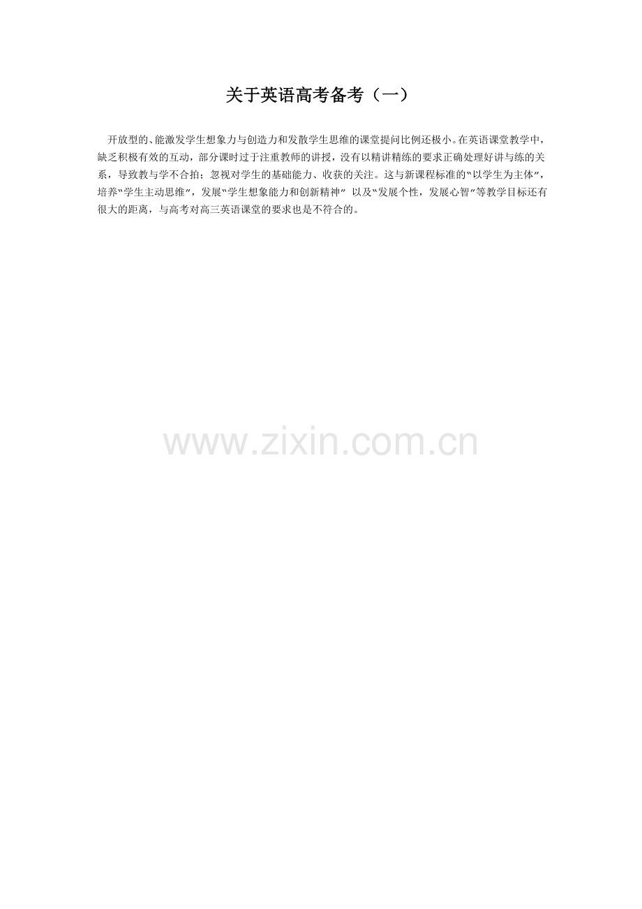 关于英语高考备考一.doc_第1页