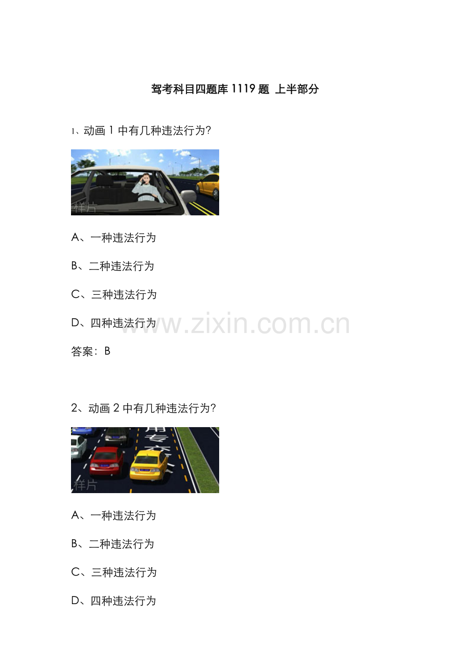 2022年驾考科目四题库.doc_第1页