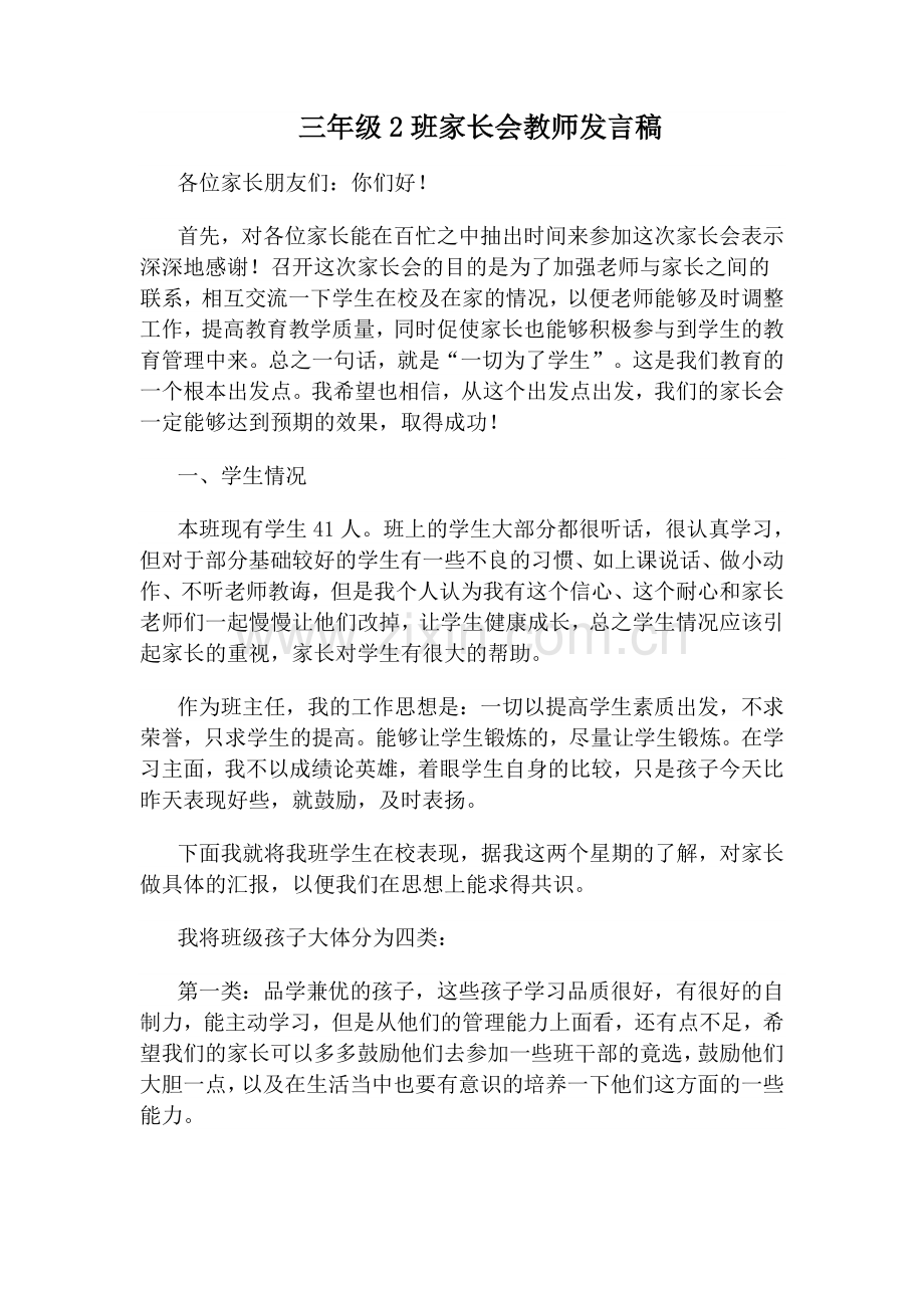 小学三年级家长会教师发言稿.doc_第1页