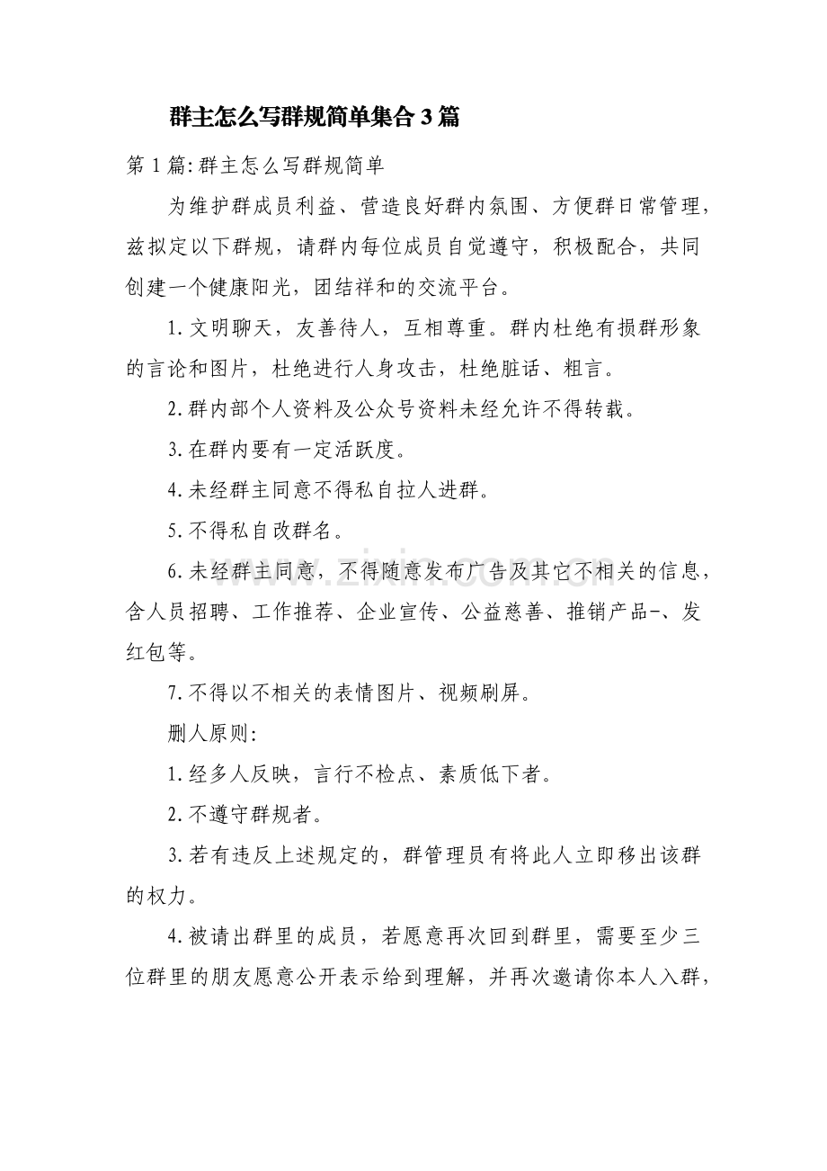 群主怎么写群规简单集合3篇.pdf_第1页
