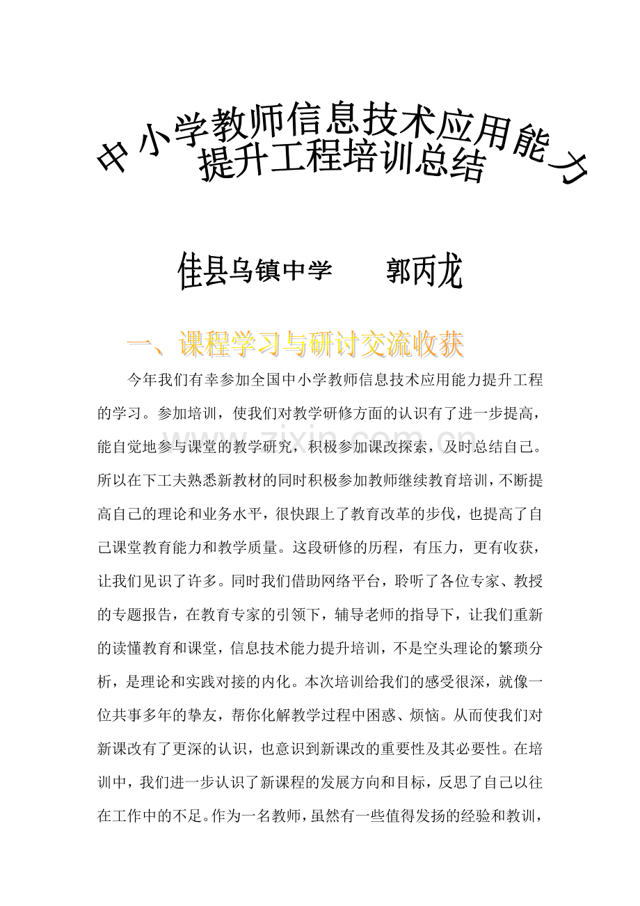 中小学教师信息技术应用能力.doc_第1页