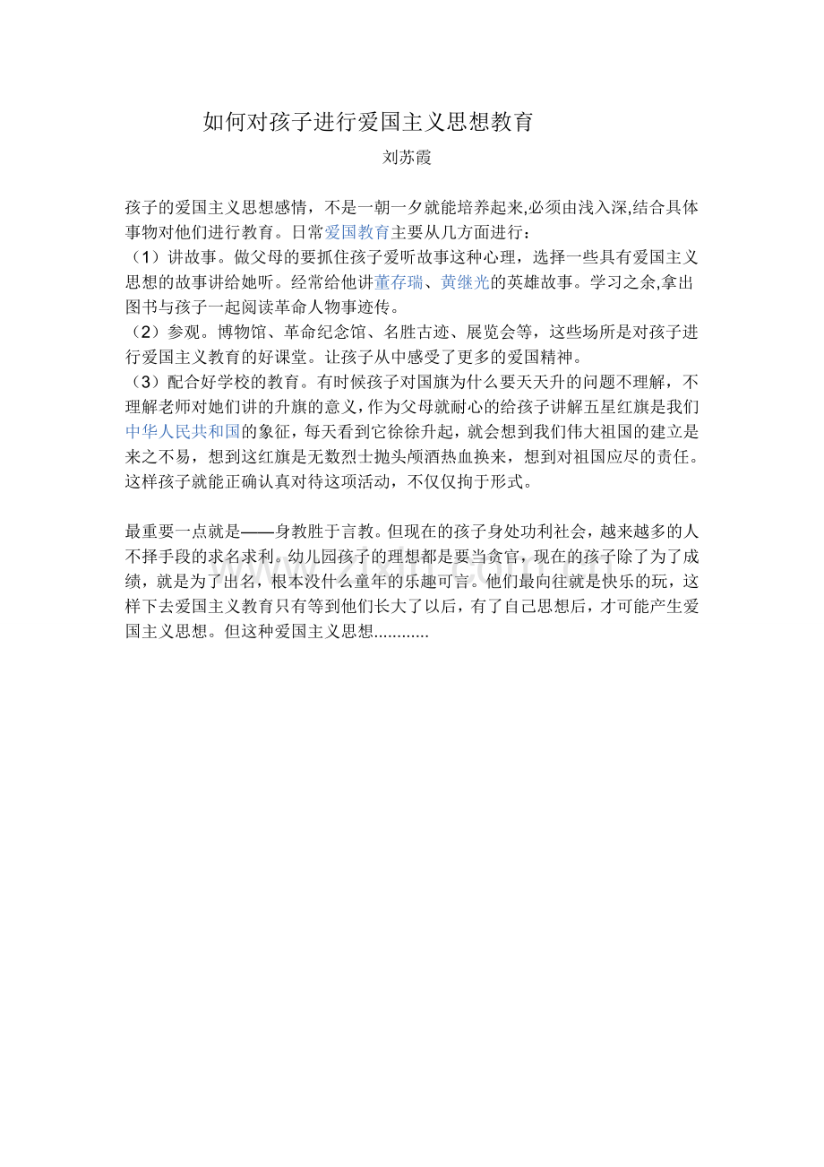 如何对孩子进行爱国主义教育.doc_第1页