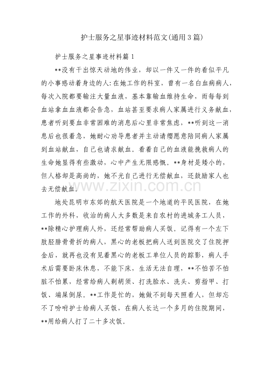 护士服务之星事迹材料范文(通用3篇).pdf_第1页