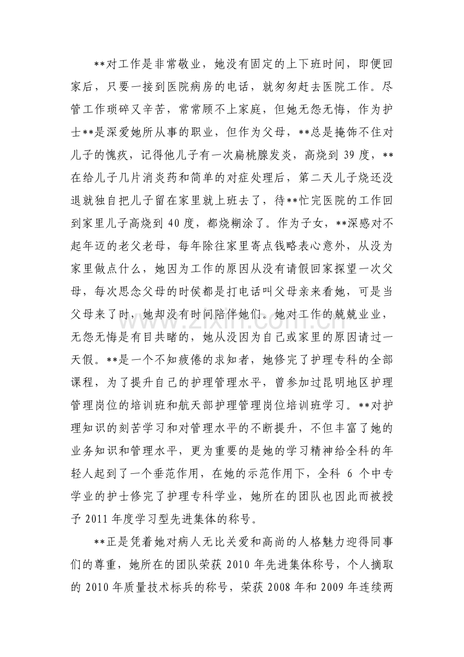 护士服务之星事迹材料范文(通用3篇).pdf_第2页