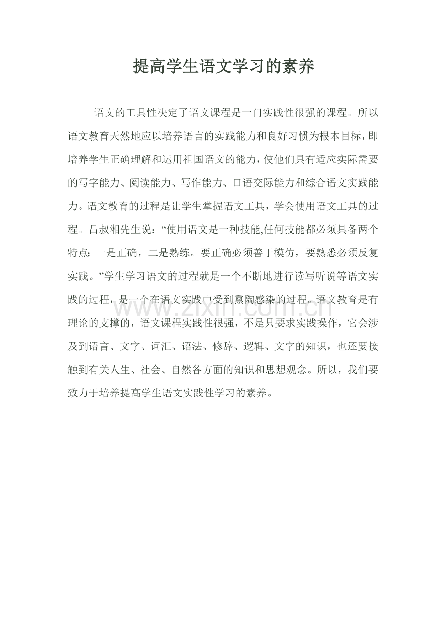 提高学生语文学习的素养.doc_第1页