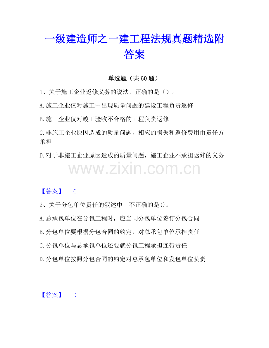 一级建造师之一建工程法规真题附答案.pdf_第1页