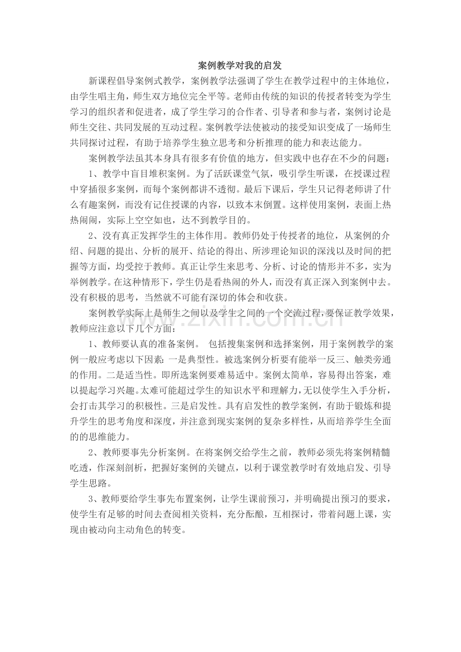 案例教学对我的启发.doc_第1页
