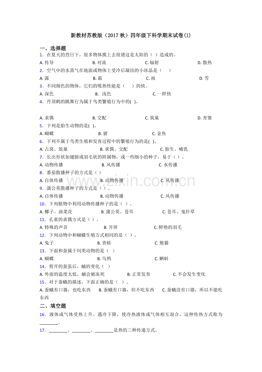 新教材苏教版(2017秋)四年级下科学期末试卷(1).doc_第1页