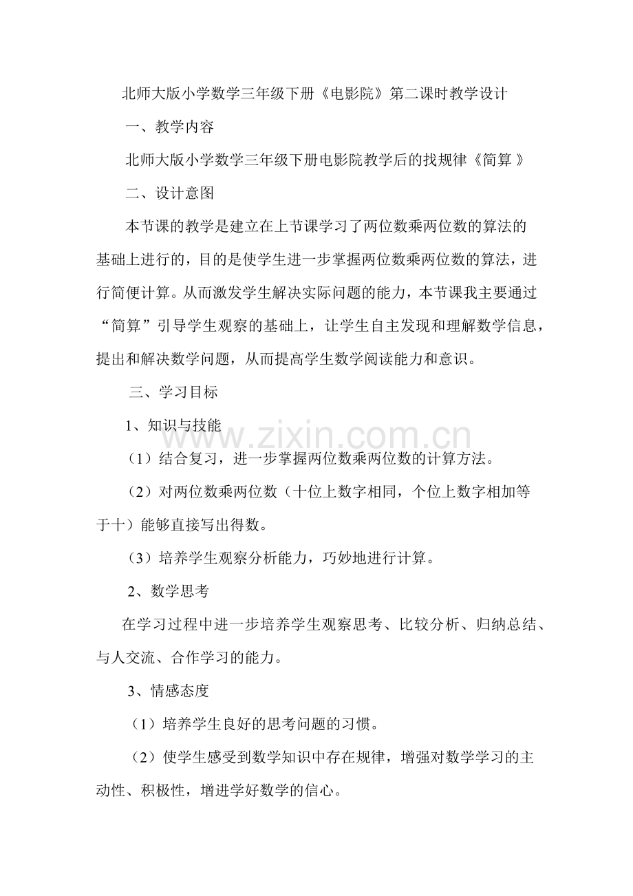 小学数学北师大三年级电影院(简算).docx_第1页