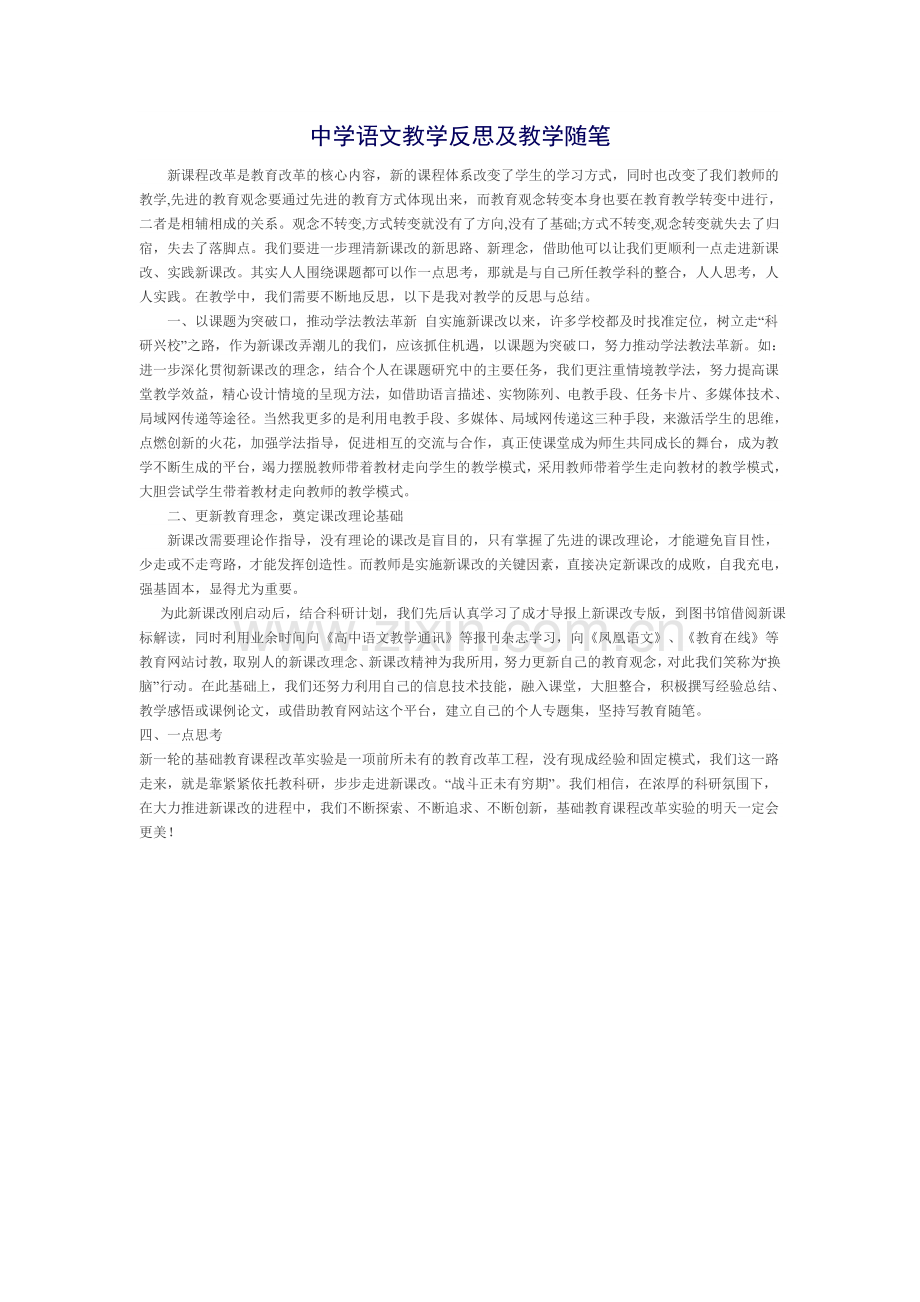 中学语文教学反思及教学随笔.doc_第1页