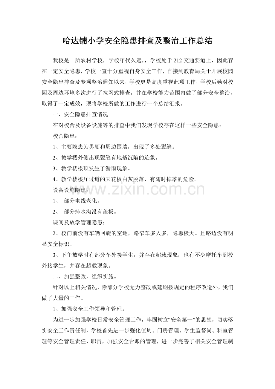 排查工作总结.doc_第1页