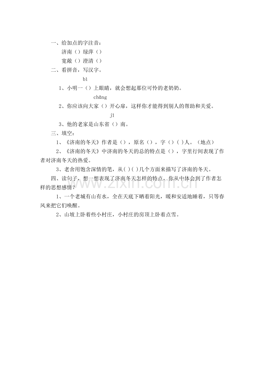 (部编)初中语文人教七年级上册济南的冬天习题.docx_第1页