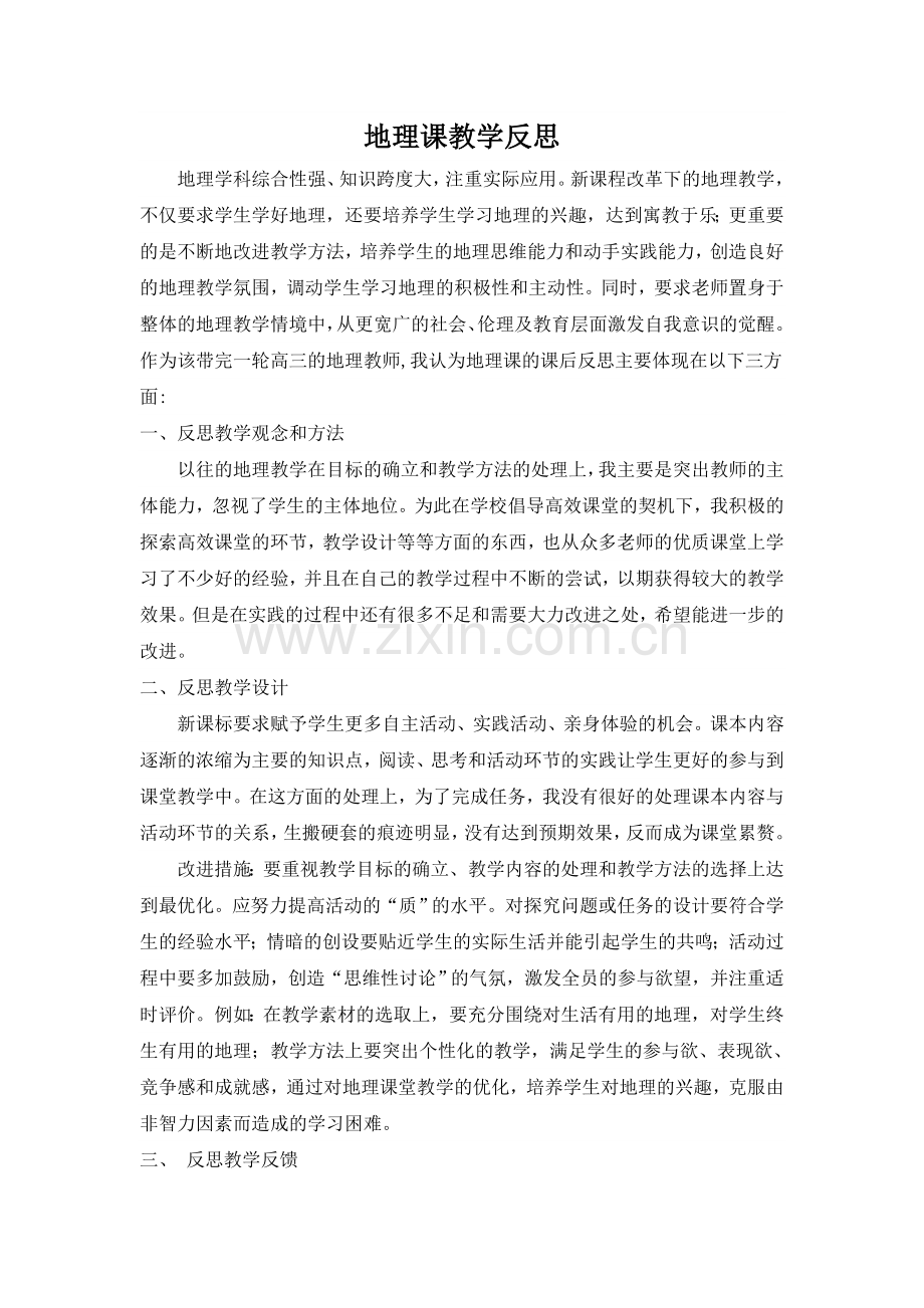 地理课教学反思.doc_第1页