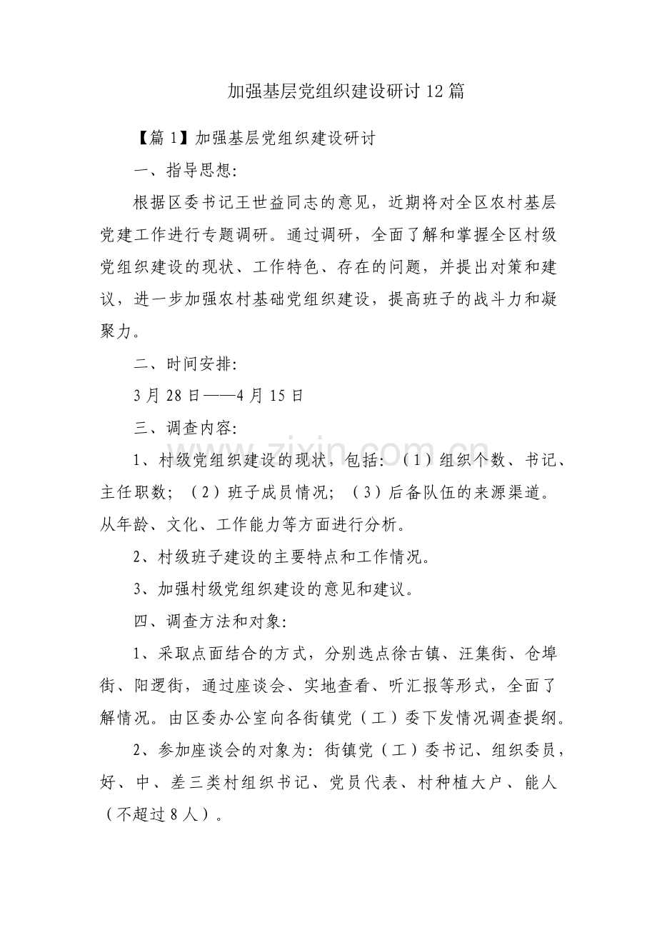 加强基层党组织建设研讨12篇.pdf_第1页