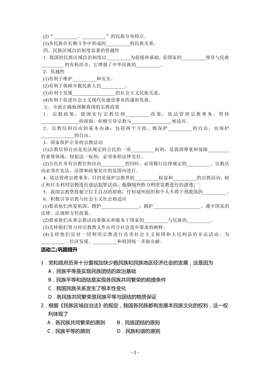 第七课我国的民族区域自治制度和宗教政策.doc_第2页