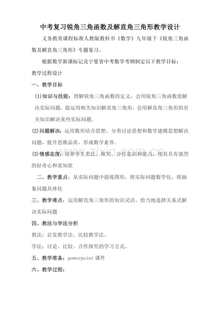 锐角三角函数专题复习.doc_第1页