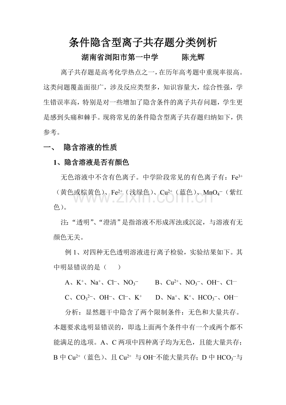 条件隐含型离子共存题分类例析.doc_第1页